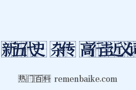 新五代史·杂传·高行圭近义词是什么意思的图片
